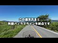 走って最高！眺めて最高！アメージングな絶景道！【阿蘇パノラマライン】