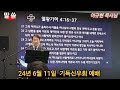 24년 6월 11일 남양연구소 기독신우회 정기 예배 -  이규현 목사님 말씀 영상