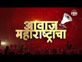 पुणे | आवाज महाराष्ट्राचा | Pune | Awaj Maharashtracha | Lok Sabha Election 2024