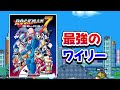 【解説】ロックマン７宿命の対決!!レビュー【スーパーファミコン】【２Dアクション】【カプコン】【レトロゲーム】