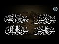 سورة يس + الواقعة + الرحمن + الملك لزيادة الرزق و البركة | Ya-sin | Ar-Rahman | Al-Mulk | Al-Waqiah