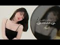 رفي بجناحك رفي | اغاني تيك توك 2024 | مطلوبه اكثر شي .