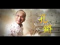 【台灣演義】孔鏘 2022.01.23 |Taiwan History