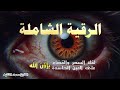 الرقية الشرعية للعين و السحر للمنزل و الأولادشفاء بإذن الله  القارئ محمد الفقيهPowerful Ruqiah