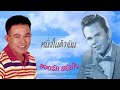 ยอดรัก สลักใจ | ชุด อมตะเพลง ครูสุรพล สมบัติเจริญ