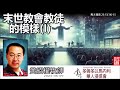 末世教會教徒的模樣 Part1 (馬太福音23:13-15) -  黃紹權牧師[馬太福音信息系列 - 第117講]