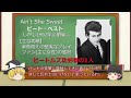 【ゆっくり解説】好きなビートルズソング【Ain't She Sweet】