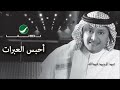 Abdul Majeed Abdullah - Ahbes El Aabraat / عبدالمجيد عبدالله - إحبس العبرات