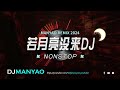 DJ MANYAO REMIX 2024 (RUO YUE LIANG MEI LAI 若月亮没来)⚡NONSTOP