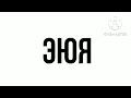 Русский But ПОЁМ АЛФАВИТ (Russian Alphabet)