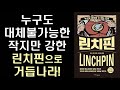 린치핀 - 뉴욕타임즈 10년 장기 베스트셀러 ㅣ Linchpin