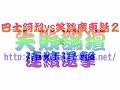 巴士阿叔vs笑談廣東話2 之 連續還擊