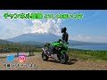 初めての北海道ツーリングがスタート！深夜便フェリーでいざ出発！【Ninja400/モトブログ】