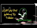 من يقرأ القرآن دون حفظ؟ قصة ملهمة. فضل القرآن الكريم