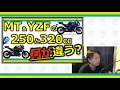 【バイク】MT＆YZF 250ccと320ccどちらを買うか？という問題