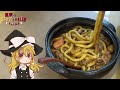 【ゆっくり料理】魔理沙が作るポークカレーうどん【ゆっくり実況】