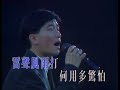 陳百強 Danny Chan - 浪子心聲 (1991紫色個體演唱會) Official music video