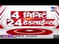 4 मिनिट 24 हेडलाईन्स | 4 Minutes 24 Headlines | 11 PM | 23 July 2024 | Marathi News | टीव्ही 9 मराठी