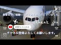 函館空港『Boeing 787-8Dreamliner』着陸•スポットイン