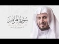 Surat Al-Muzzammil is repeated 10 times for memorization - By Saad Al-Ghamdi