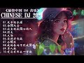 Chinese DJ 2024 高清新夜店混音 ❣ 2024最火歌曲DJ Remix抖音版 : 酒干倘卖无 / 兄弟想你了 / 曾经心痛 .💗 抖音神曲2024💗 二月熱門歌曲最火🔥2024流行歌曲