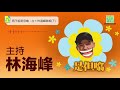 【男子組是但噏：占卜睇林海峰相(下)】占卜師Roy：林海峰性格孤僻自我中心 但係盧覓雪食得住林海峰？/林海峰生第四個會係仔？/林海峰個Show名旺嘉賓唔旺桃花