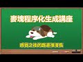 麥塊程序化生成講座 - 生成魚骨型電路【700 Subs Thanks】