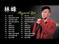 林峯 Raymond Lam - 香港廣東歌 - 林峯歌曲 - Raymond Lam Best Songs
