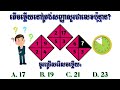 តើ ១នាទី...អ្នកគិត​ បានរហ័សប៉ុណ្ណា? | Test IQ ( Math logic test)