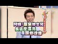 2009.10.14康熙來了完整版　誰是媽媽心中的最佳女婿