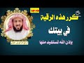 رقية شرعية للشيخ #فهد_القرني  . كرر هذه الرقية في بيتك