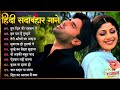 Hindi Gana🌹Sadabahar Song 💖हिंदी गाने 💔Purane Gane Mp3 💕Filmi Gaane अल्का याग्निक कुमार सानू गीत