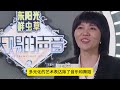 原地出道 周深解鎖《音樂緣計劃》唱跳初步體驗。