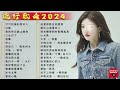 2024中国大陸流行歌曲 不能不听的50首精选歌🎶2024流行歌曲排行榜❤️可可托海的牧羊人  ,白狐, 我的快樂就是想你💥好歌推荐百听不厌【动态歌词 / Pinyin Lyrics】