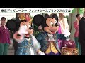 【セレモニー】東京ディズニーシー新テーマポート・ファンタジースプリングス　6月6日オープン当日の式典を取材