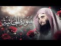 محمد اللحيدان سورة الجاثية كاملة ترتيل هادئ 1433هـ