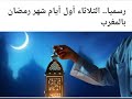 اول ايام رمضان بالمغرب 2024 بلاغ عاجل لوزارة الأوقاف والشؤون الإسلامية الان