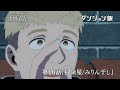 TVアニメ「ダンジョン飯」WEB予告｜第16話『掃除屋/みりん干し』