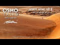 OSHO: आशाएं भटका रही हैं Aashayen Bhatka Rahi Hain