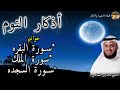 أذكار النوم + خواتيم سورة البقره، والملك، والسجده، بصوت العفاسي