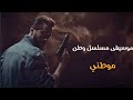 موسيقى مسلسل وطن - موطني | لمهند ابو خمرة