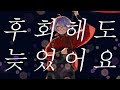 [제린] 당신에게 메롱 COVER (あんたにあっかんべ ／Korean Ver.)