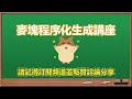 麥塊程序化生成講座 - 生成彎曲型電路