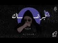 Al Shami - Bi Ridak [Official Lyric Video] (2022) / الشامي - برضاك