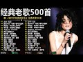 80、90年代经典老歌尽在 经典老歌500首 || 一人一首成名曲 【張宇, 蘇芮, 巫啟賢, 王傑, 邰正宵, 林憶蓮, 張信哲, 陳昇, 葉蒨文, 趙傳, 潘越雲, 潘美辰, 優客李林】