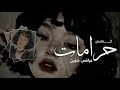 ارشيف عراقي - حرامات | خبر جابولك يفرحك - حبيبك مات من جرحك | بطيء