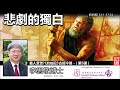 悲劇的獨白(約伯記32:1-37:24) - 李思敬博士【繁簡字幕 by Rebecca Chan】 [義人受苦?《約伯記》古經今讀 - 第5講] (共6講)