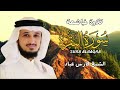 الشيخ فارس عباد  سورة البقرة  النسخة الأصلية  Surat Albaqra Official Audio