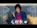 [老歌尤雅500首] ~ 尤雅經典歌曲輯 👍 Best Classic Songs Of You Ya