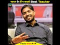 भारत के तीन सबसे Best Teacher।Vikash divyakirti।Physicswallah।Khansir।Facts with AVR।#shorts #facts